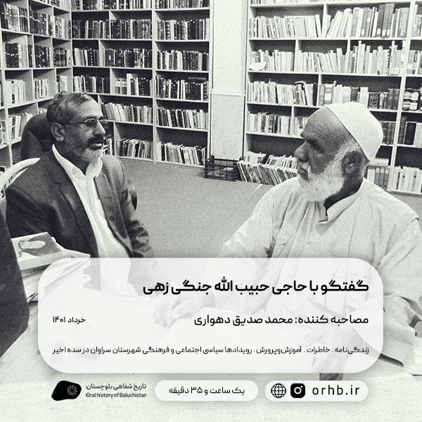 گفتگو با حاجی حبیب الله جنگی زهی