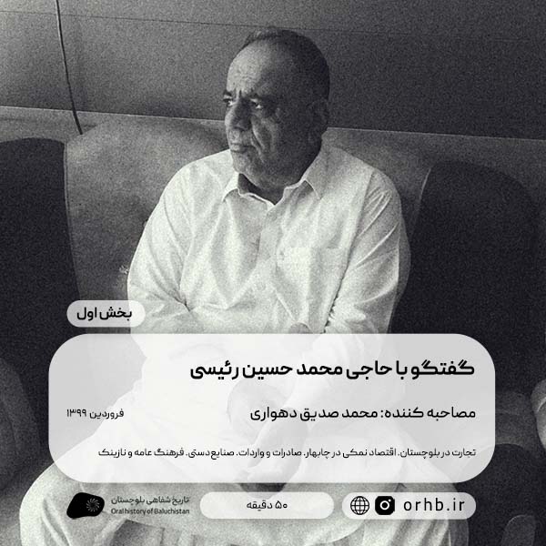 گفتگو با حاجی محمد حسین رئیسی