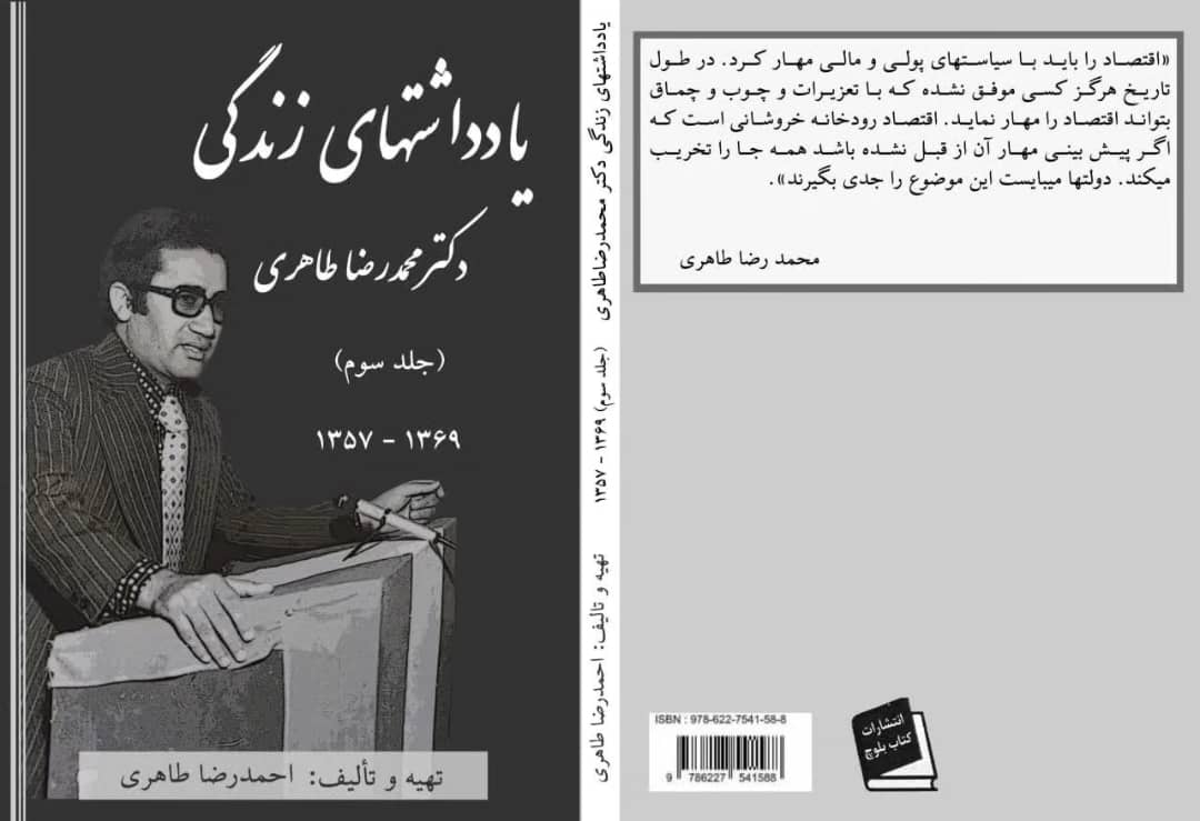 سومین جلد خاطرات دکتر محمد رضا طاهری از شخصیت‌های دانشگاهی، اجرائی، سیاسی و اجتماعی بلوچستان منتشر شد