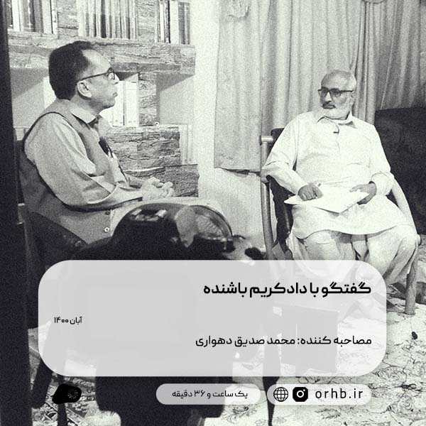 گفتگو با دادکریم باشنده