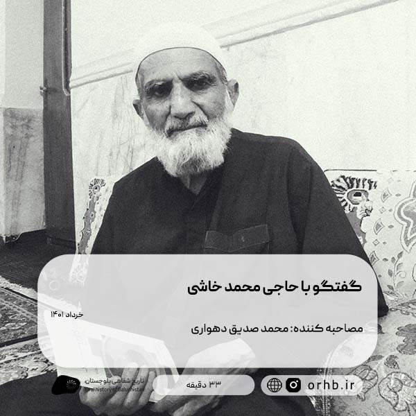 گفتگو با حاجی محمد خاشی