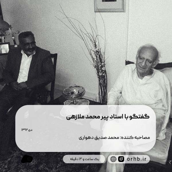 گفتگو با استاد پیر محمد ملازهی