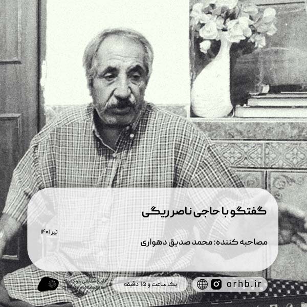 گفتگو با حاجی ناصر ریگی