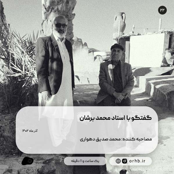 گفتگو با استاد محمد برشان