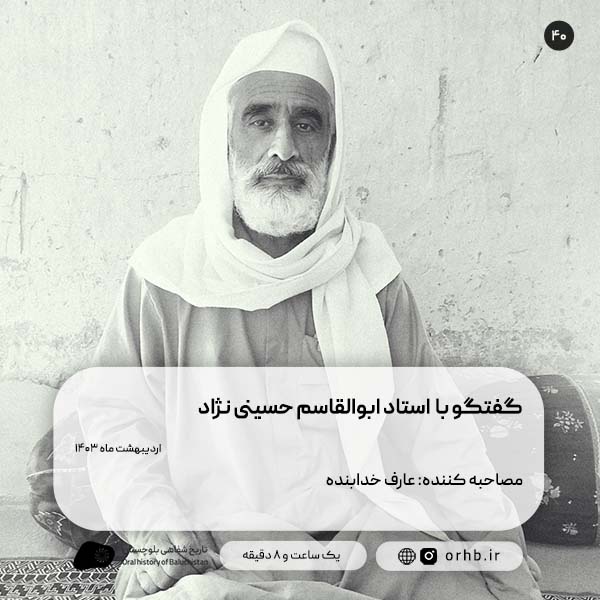 گفتگو با استاد ابوالقاسم حسینی نژاد