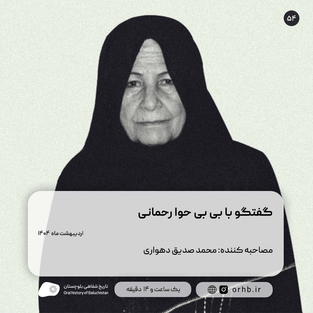 گفتگو با بی‌بی حوا رحمانی