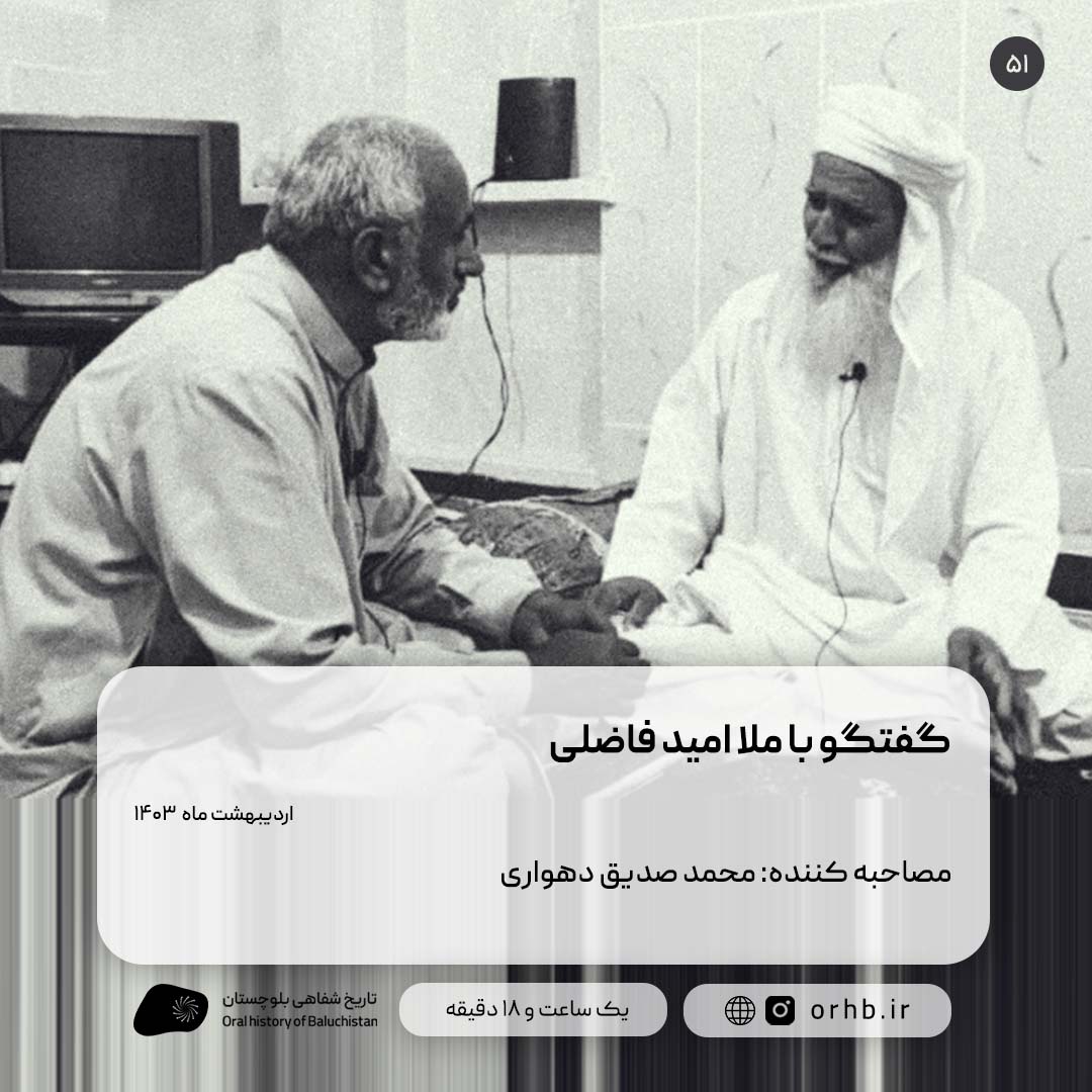 گفتگوباملا امید فاضلی