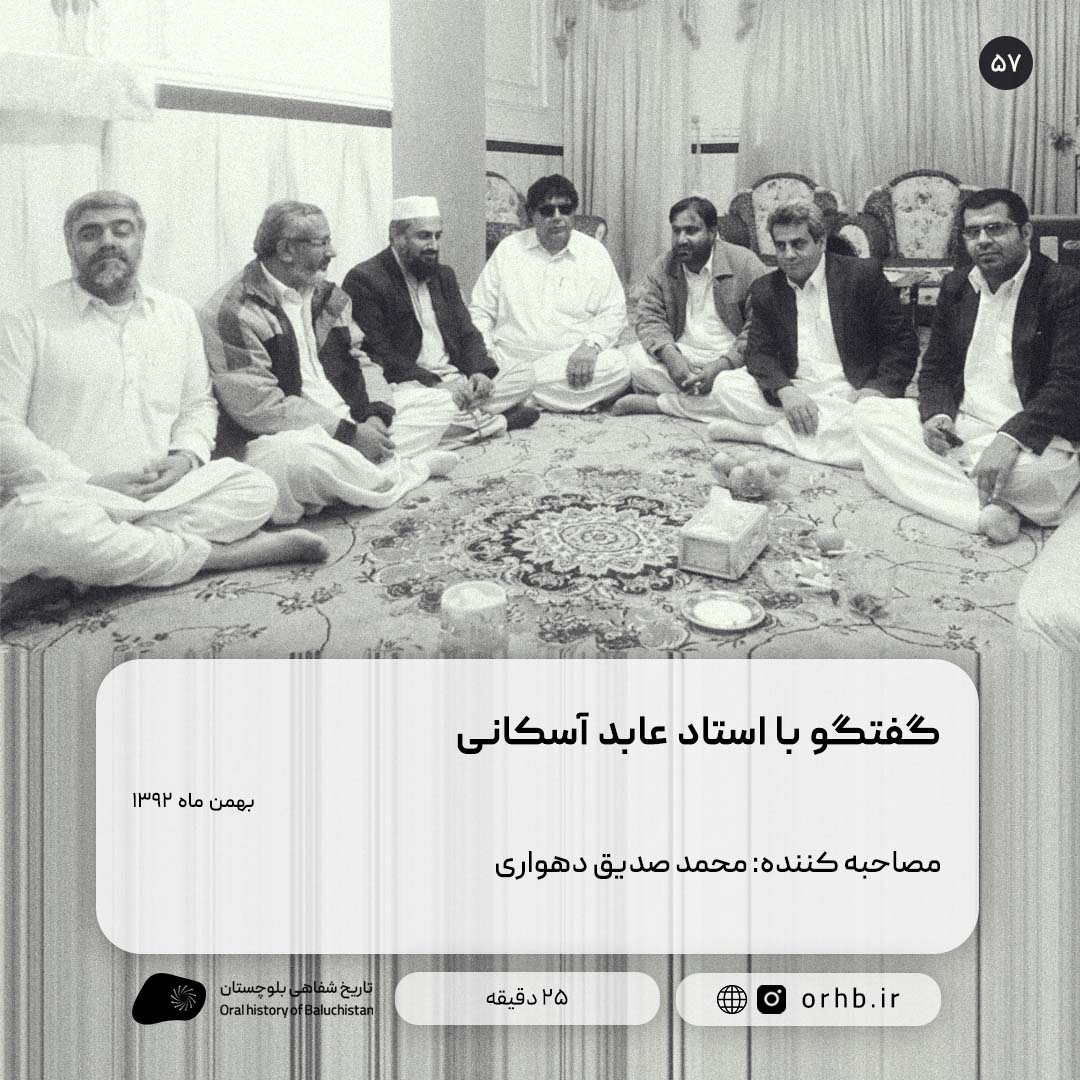 گفتگو با استاد عابد آسکانی