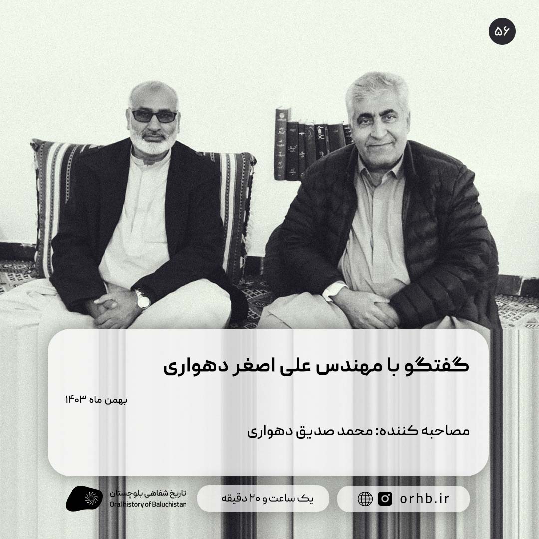 گفتگو با مهندس علی اصغر دهواری