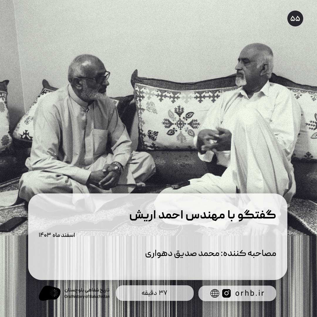 گفتگو با مهندس احمد اریش