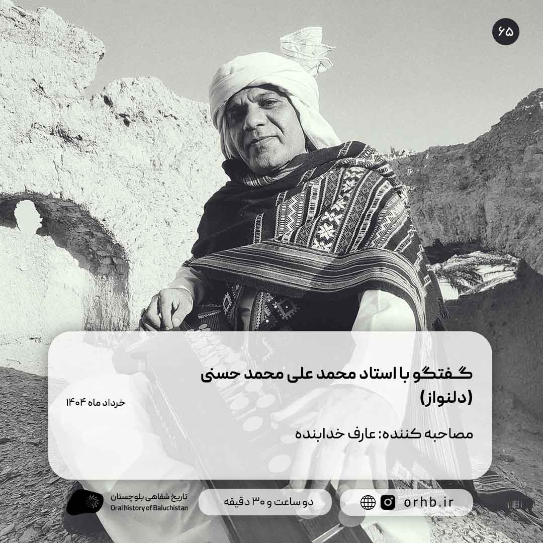 گفتگو با استاد محمد علی محمد حسنی (دلنواز)