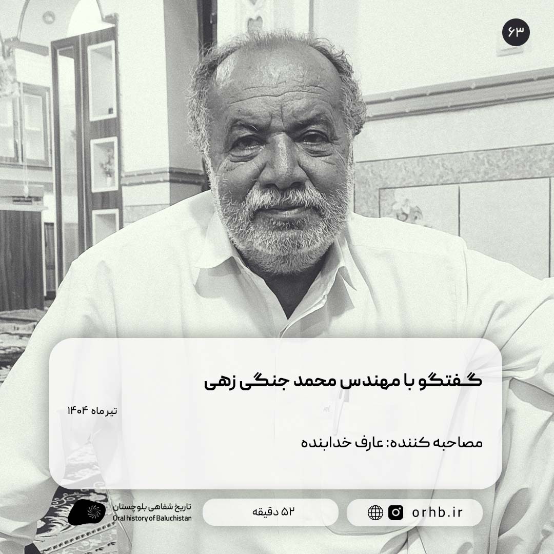 گفتگو با مهندس محمد جنگی زهی